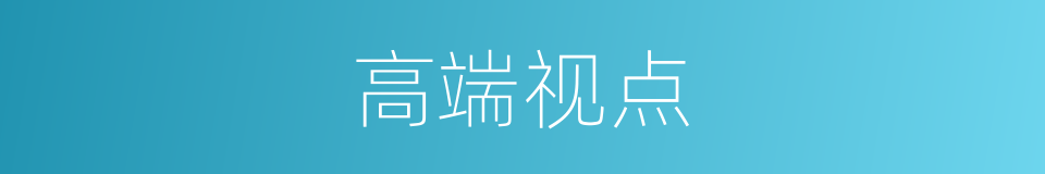 高端视点的同义词