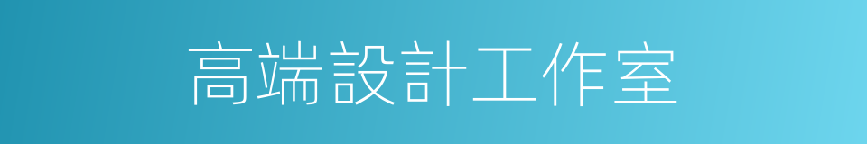 高端設計工作室的同義詞