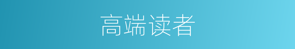 高端读者的同义词