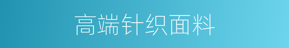 高端针织面料的同义词
