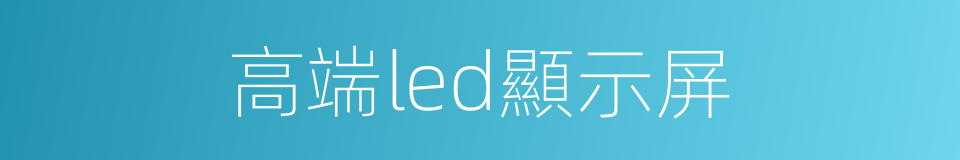 高端led顯示屏的同義詞