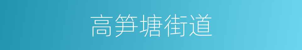 高笋塘街道的同义词