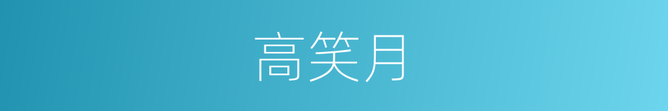 高笑月的同义词