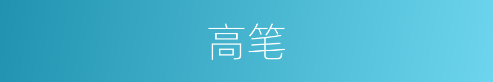 高笔的同义词