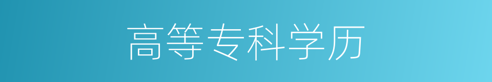 高等专科学历的同义词