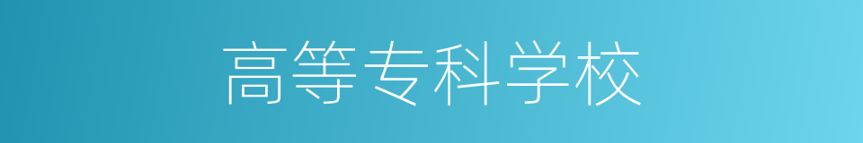 高等专科学校的同义词