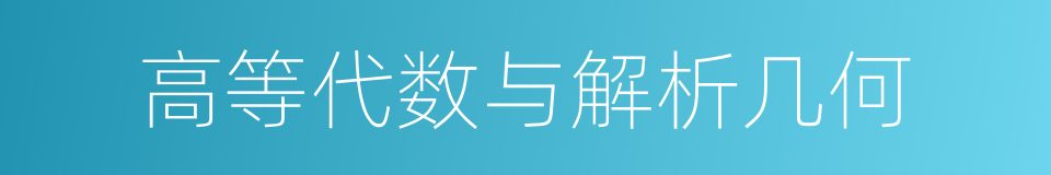 高等代数与解析几何的同义词