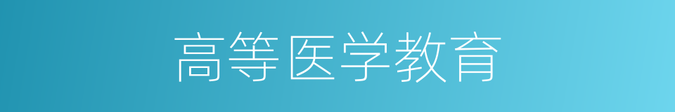 高等医学教育的同义词