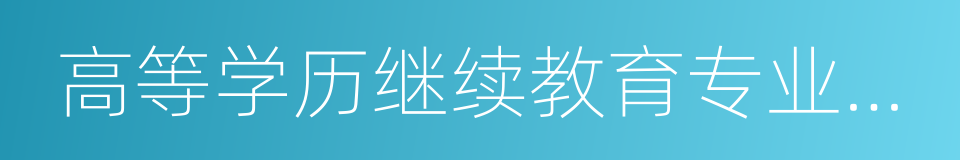 高等学历继续教育专业设置管理办法的同义词