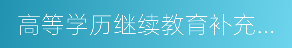 高等学历继续教育补充专业目录的同义词