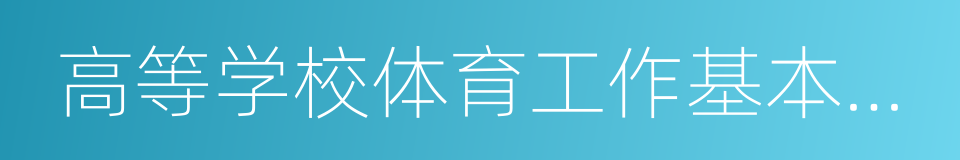 高等学校体育工作基本标准的同义词