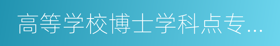 高等学校博士学科点专项科研基金的同义词