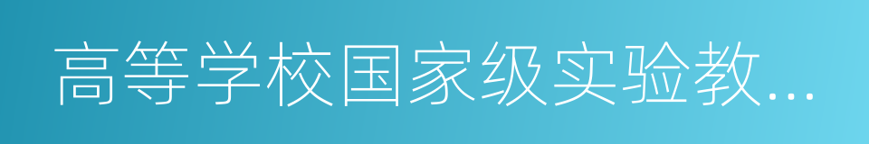 高等学校国家级实验教学示范中心的同义词