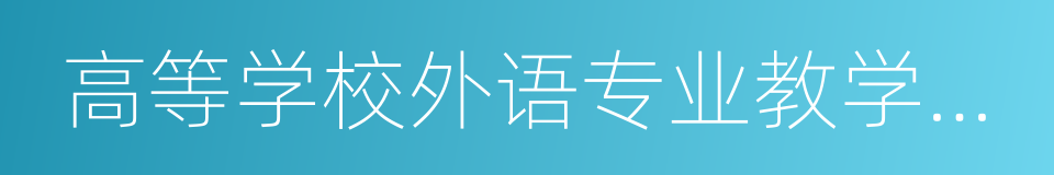 高等学校外语专业教学指导委员会的同义词