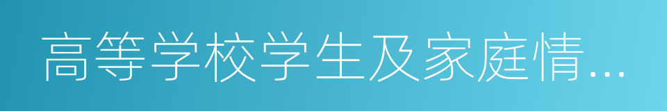 高等学校学生及家庭情况调查表的同义词