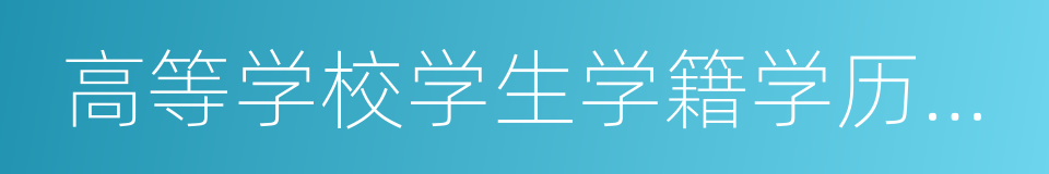 高等学校学生学籍学历电子注册办法的同义词