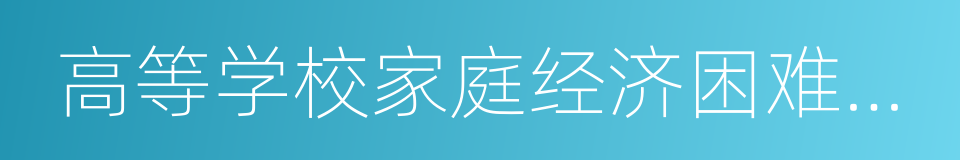 高等学校家庭经济困难学生认定申请表的同义词