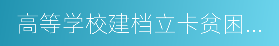 高等学校建档立卡贫困户子女情况证明表的同义词