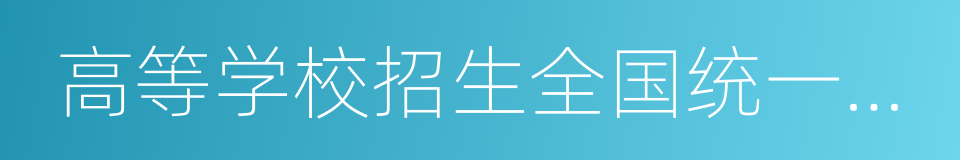 高等学校招生全国统一考试考务工作规定的同义词