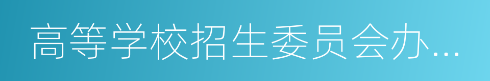 高等学校招生委员会办公室的同义词