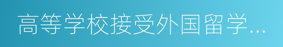 高等学校接受外国留学生管理规定的同义词