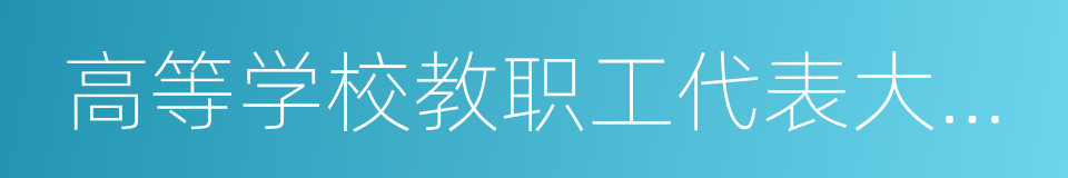 高等学校教职工代表大会暂行条例的同义词