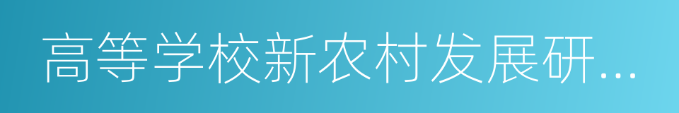 高等学校新农村发展研究院的同义词