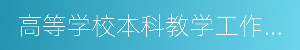 高等学校本科教学工作水平评估的同义词