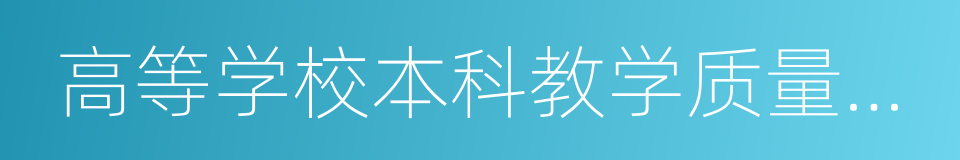 高等学校本科教学质量与教学改革工程的同义词