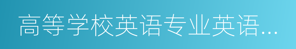 高等学校英语专业英语教学大纲的同义词