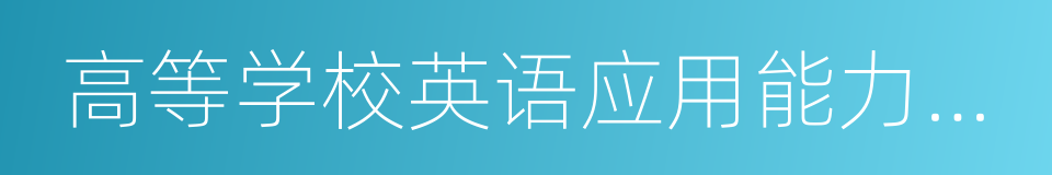 高等学校英语应用能力考试a级的同义词