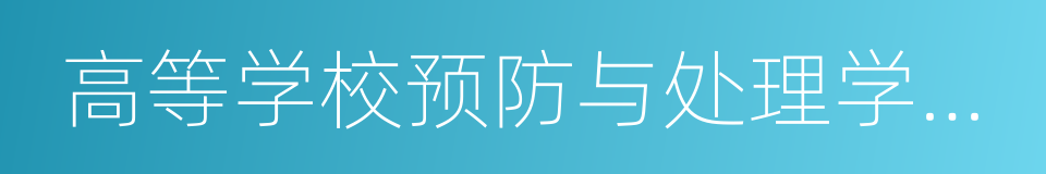 高等学校预防与处理学术不端行为办法的同义词