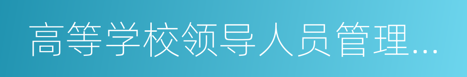 高等学校领导人员管理暂行办法的同义词