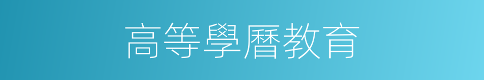 高等學曆教育的同義詞