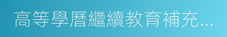 高等學曆繼續教育補充專業目錄的同義詞