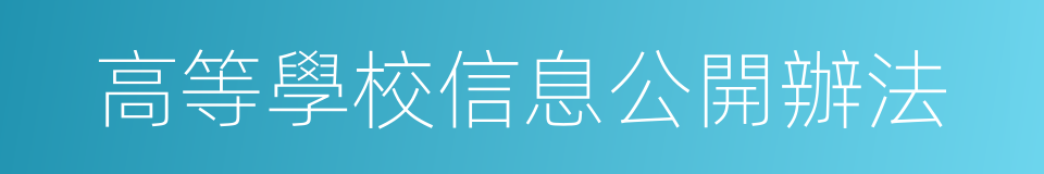 高等學校信息公開辦法的同義詞