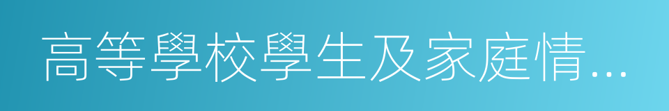 高等學校學生及家庭情況調查表的同義詞