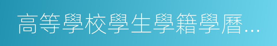 高等學校學生學籍學曆電子注冊辦法的同義詞
