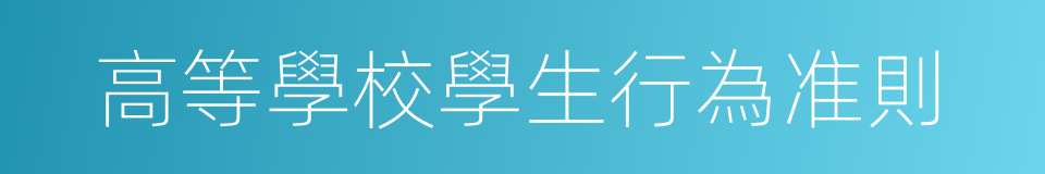 高等學校學生行為准則的同義詞
