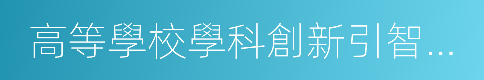 高等學校學科創新引智計劃實施與管理辦法的同義詞