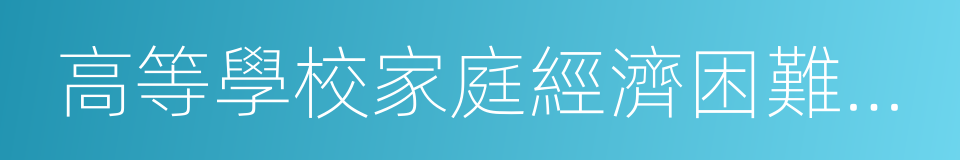 高等學校家庭經濟困難學生認定申請表的同義詞