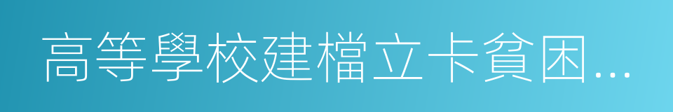 高等學校建檔立卡貧困戶子女情況證明表的同義詞