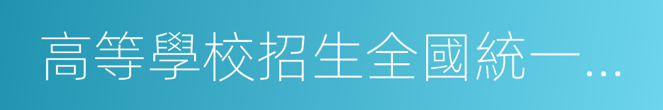 高等學校招生全國統一考試考務工作規定的同義詞