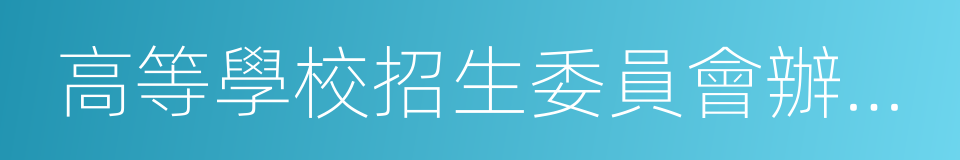 高等學校招生委員會辦公室的同義詞