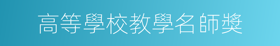 高等學校教學名師獎的同義詞