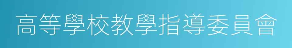 高等學校教學指導委員會的同義詞