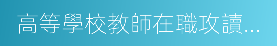 高等學校教師在職攻讀碩士學位的同義詞