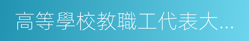 高等學校教職工代表大會暫行條例的同義詞