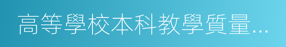 高等學校本科教學質量與教學改革工程的同義詞