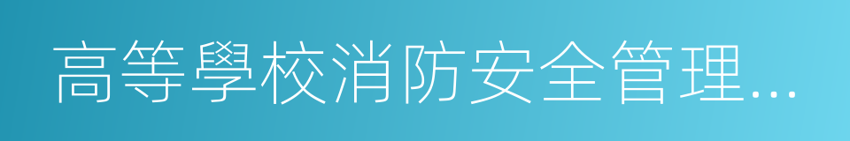 高等學校消防安全管理規定的同義詞